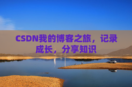 CSDN我的博客之旅，记录成长，分享知识